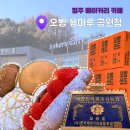 카페오빵 | [영주] 대한민국 제과기능장의베이커리 카페 “ 오빵 용마루 공원점” 영주 빵지순례 애견동반 가능