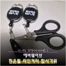 에버라인 | 에버웨이브 핀온릴 라인커터 합사가위 낚시 필수용품 후기