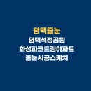 화성산업(주) | 평택석정공원화성파크드림아파트 줄눈시공스케치
