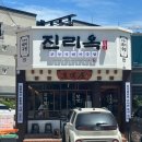 북삼동행정복지센터 | 강원도 동해 동회동 돼지국밥 맛집 진리옥 대동점 솔직후기