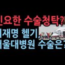 인요한 '수술청탁'? 공격하는 야당...이재명, 헬기와 서울대 병원 수술은 왜 입다물고있나? 성창경TV﻿ 이미지