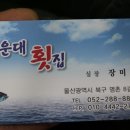 명촌횟집 - 통영시 안개4길 23-6 | 명촌횟집