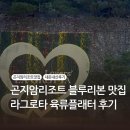 라그로타 | 곤지암 리조트 블루리본 맛집 라그로타, 육류플래터, 와인샘플러 내돈내산 후기