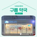구름약국 이미지