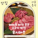 서달로 | 흑석동 맛집 우시마츠 내돈내산 후기 | 중앙대 데이트하기 좋은 소고기맛집