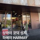 노란케어119 | 상하이 하메이(HARMAY) 방문 후기 및 고덕지도 영업 정보