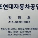 목포현대자동차공업사