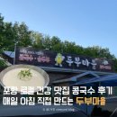 미광정비 | 포항 흥해 로컬 콩국수 맛집 두부마을