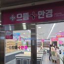 으뜸플러스안경 시흥장현점 | 시흥 안경점 추천 :) 선글라스 , 콘택트 렌즈 , 안경 맞춤엔 으뜸플러스 시흥장현점 (feat.내돈내산)