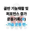 지에스25대구각산점 | 대구 각산역 PT 피티 - 골반 기능 재활 20대 남자 회원 맞춤 운동 기록 (6) 가슴운동 편