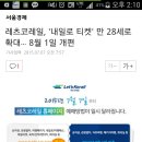 레츠코레일, &#39;내일로 티켓&#39; 만 28세로 확대… 8월 1일 개편(★올해에 한해서라 함!! 내년엔 어찌될지 아직 몰라여★) 이미지