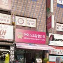 얼음왕국아이스크림할인점 - 동대문구 이문로 92 | 얼음왕국아이스크림할인점