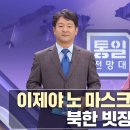 현정은 방북 거부 남한은 적대국가? 外 [통일전망대 풀영상/MBC] ㅣ남북교육연구소 230708 이미지