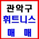 관악구 휘트니스매매합니다 (헬스클럽매매) 이미지