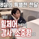 휠체어 타는 사람들 | [8살 아이의 특별한 한 달] 휠체어가 알려준 감사의 의미 와 소중함