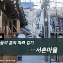서촌마을