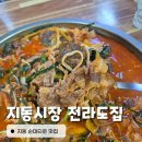 지동시장 특급 맛집 차돌 곱창전골이 맛있 전라도집