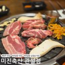 단구초등학교 | [원주 맛집]단구동 삼겹살 맛집 &#39;미진축산관설점&#39;