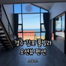 스테이 옥스펜션 나 | 경주 감포 풀빌라 커플 여행 오션뷰 펜션 스테이옥스