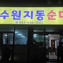 수원순대국 - 철원군 이평로47번길 16 | 수원순대국