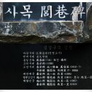 서해랑길 (73코스 - 2부, 태안군 이원반도) : 사목마을 입구 여항비 - 603번지방도 무단횡단 이미지