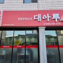 대아루식당