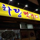 우리집먹거리식당 이미지