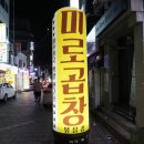 봉봉곱창 - 홍성군 충절로1053번길 110 | 봉봉곱창