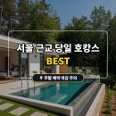 쪽빛바다펜션 | 2026 서울 근교 당일치기 호캉스: 가성비와 럭셔리 다 잡은 펜션 팩트 체크