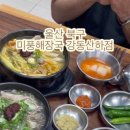 미풍해장국강동산하점 이미지