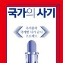 이합건설공사 | 우석훈, 『국가의 사기』를 읽고