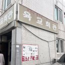 금정문화회관 육교 밑 | 대전 문화동 육교회관 한방오리 닭백숙 맛집 가족외식장소 추천