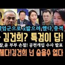 윤의 탄핵은 윤의 몫이고,김건희 처벌은 이제시작! 검찰 발등에 불 떨어지자 윤석열 부부 손절 ! 국힘 난리났다. 이미지