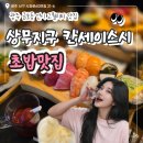 상무계절맛집 | 상무지구 칸세이스시 서로의계절2인세트