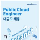 [메타넷그룹] 메타넷티플랫폼 Public Cloud Engineer 대규모 채용 (~10.8) 이미지