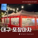 골목마차 | [대구/달서구] 대구 야장 술집 포장마차 내돈내산 솔직후기 - 골목
