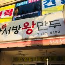 왕서방왕만두 | 광안리 금련산역 왕서방 왕만두 고기만두