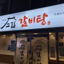 고집센그집갈비탕(거제아주점) 이미지
