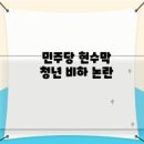 ◆청년들 비하하는 민주당 청년들이 심판하자 이미지