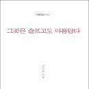 이서정 시인의 첫 시집 『그곳은 슬프고도 아름답다』(시와에세이, 2022) 이미지