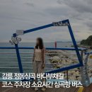 GS25심곡공원 | 강릉 정동심곡 바다부채길 코스 입장료 주차장 소요시간 버스 야간개장 심곡항