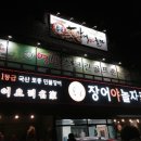 장어야놀자 동산점 이미지