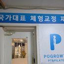 포그로스PT&필라테스광명 | 광명 하안동 체형교정 제대로 받고 싶다면? 포그로스 PT&필라테스 광명하안점 솔직후기