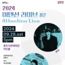 어텐션 투데이경제