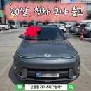 현대카세차장 | 첫차 SUV추천! 20살 여성고객님 코나 출고 후기 / 천안현대자동차 신영철 카마스터