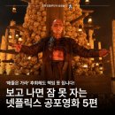 카일번지 | '이건 진짜 혼자 보지 마세요' 시간 순삭 넷플릭스 공포영화 5편