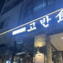 고반식당원주 이미지