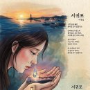 대한민국 《시인 이홍섭》 「李洪燮」 서귀포(西归浦) : 서쪽으로 돌아가는 포구 이미지