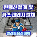 고장난 인덕션 철거부터 가스레인지 설치까지