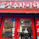 성수차이나
